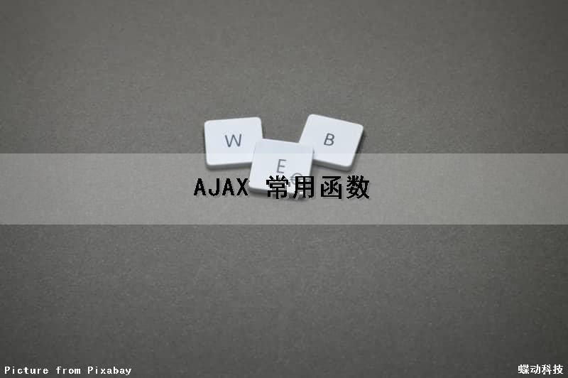 AJAX 常用函数（ajax常用方法）
