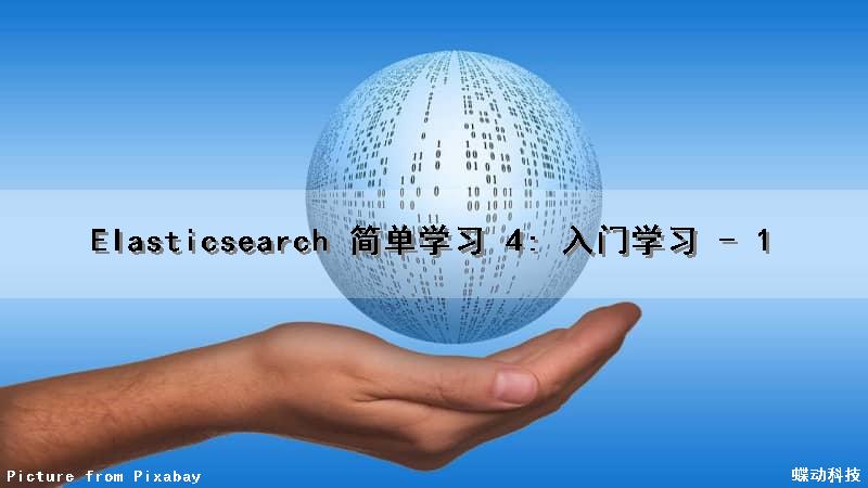 Elasticsearch 简单学习 4: 入门学习 - 1