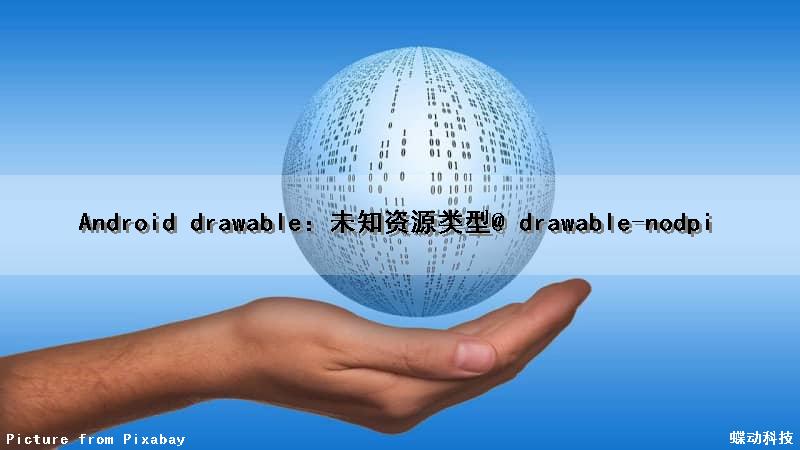 Android drawable：未知资源类型@ drawable-nodpi