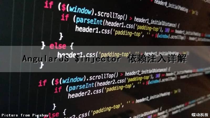 AngularJS $injector 依赖注入详解
