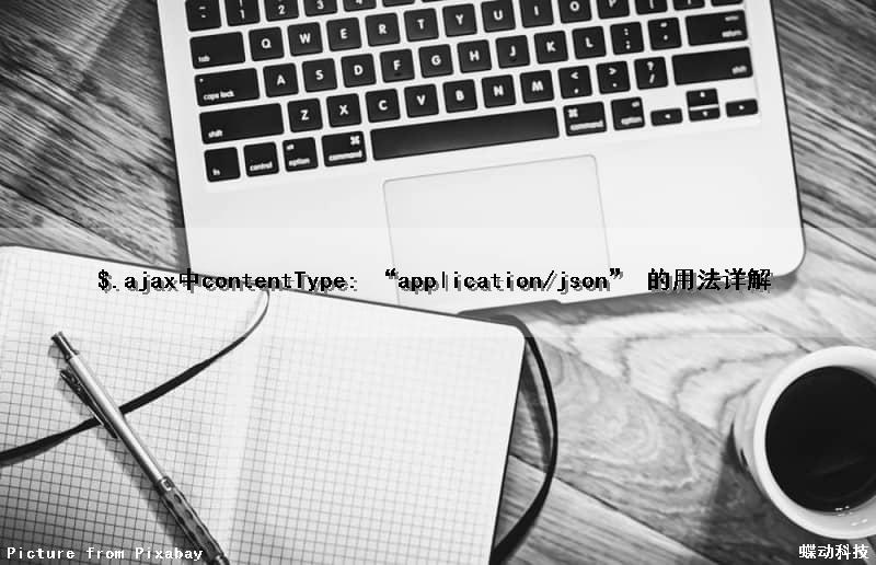 $.ajax中contentType: “application/json” 的用法详解