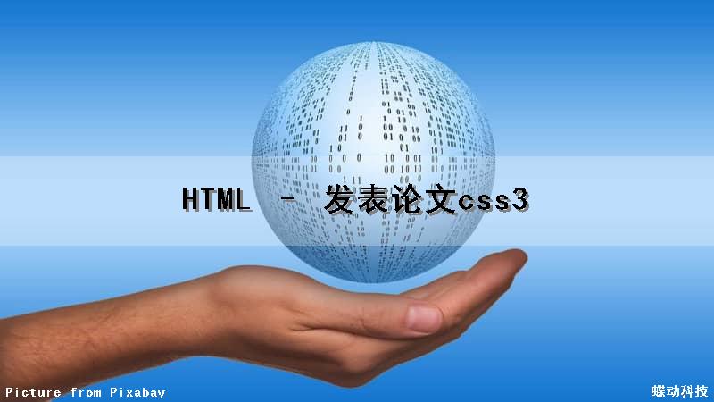 HTML – 发表论文css3（html写论文）