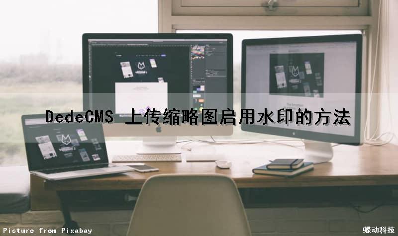 DedeCMS 上传缩略图启用水印的方法