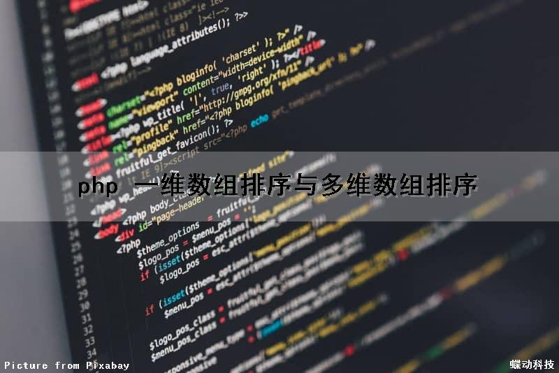 php 一维数组排序与多维数组排序