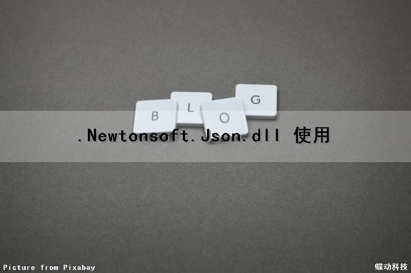 .Newtonsoft.Json.dll 使用
