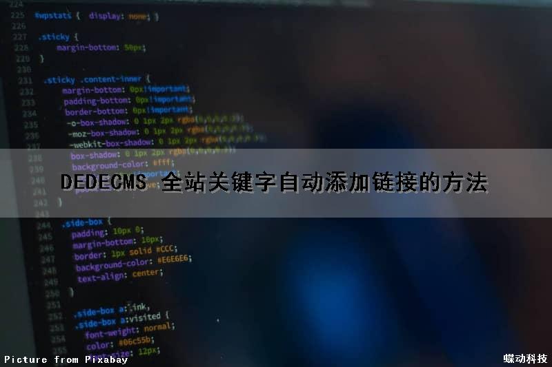 DEDECMS 全站关键字自动添加链接的方法