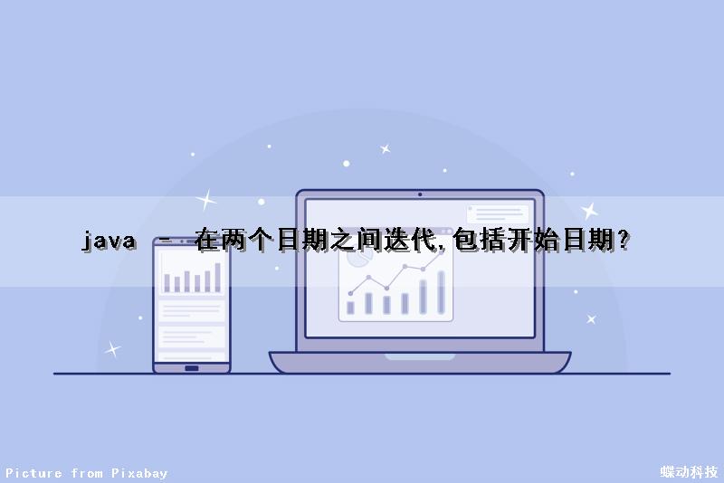 java – 在两个日期之间迭代,包括开始日期？