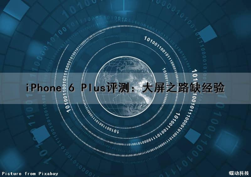 iPhone 6 Plus评测：大屏之路缺经验
