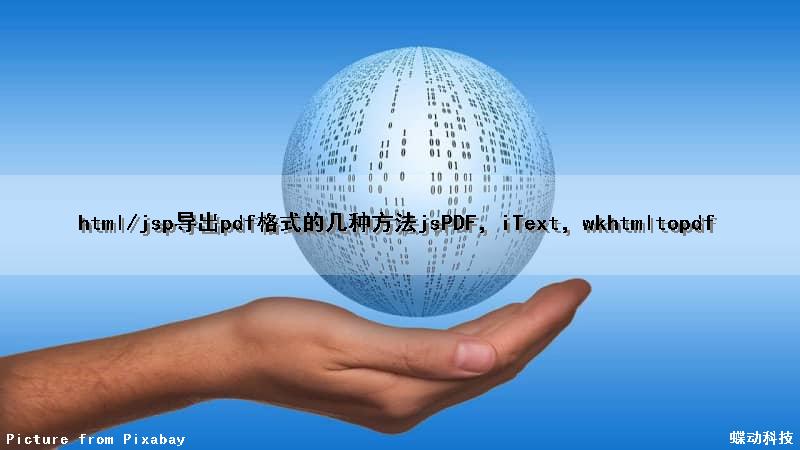 html/jsp导出pdf格式的几种方法（jsPDF，iText，wkhtmltopdf）