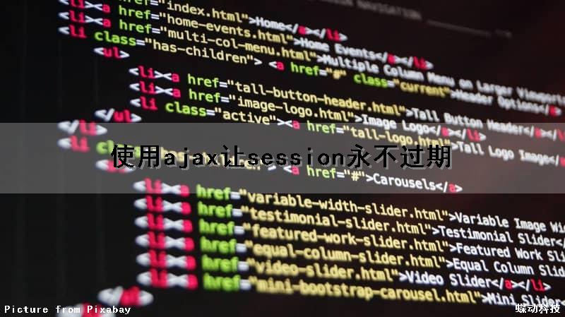 使用ajax让session永不过期（ajax设置永不超时）