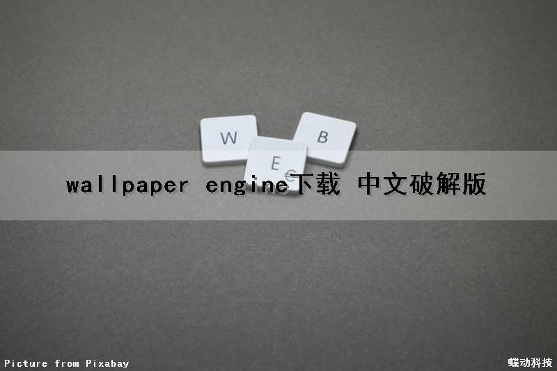 wallpaper engine下载 中文破解版