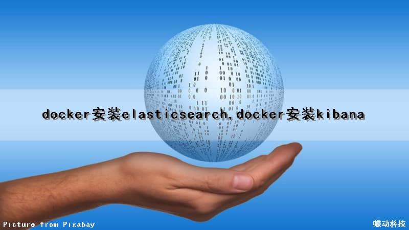 docker安装elasticsearch,docker安装kibana