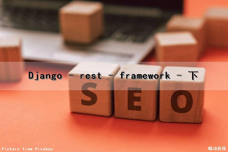 Django - rest - framework - 下