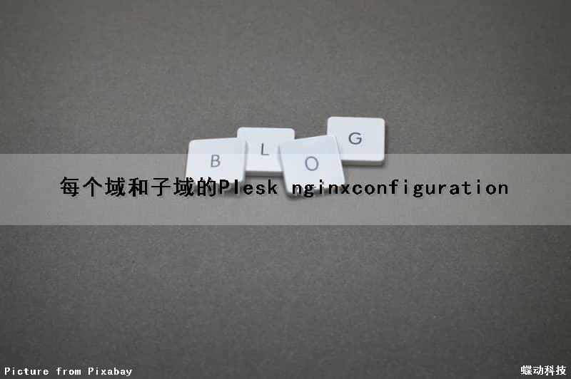 每个域和子域的Plesk nginxconfiguration（域名中的子域）