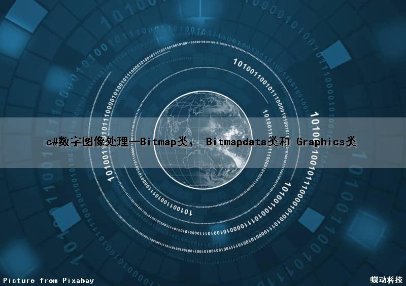 c#数字图像处理（一）Bitmap类、 Bitmapdata类和 Graphics类
