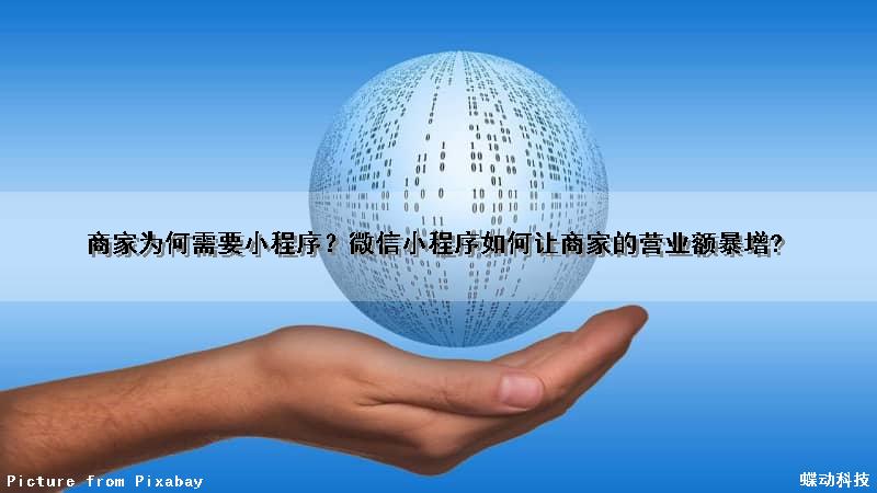 商家为何需要小程序？微信小程序如何让商家的营业额暴增?（微信商家小程序要钱吗）