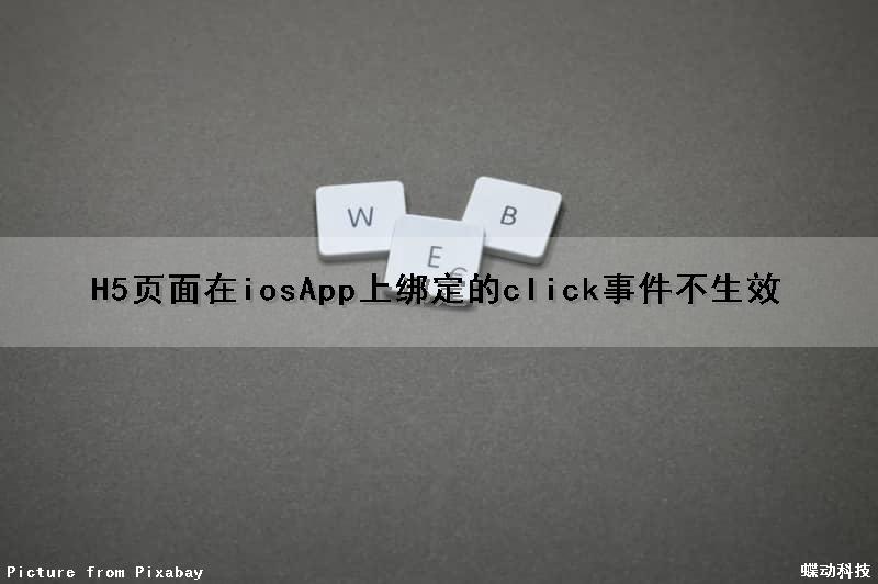 H5页面在iosApp上绑定的click事件不生效