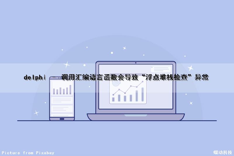 delphi – 调用汇编语言函数会导致“浮点堆栈检查”异常