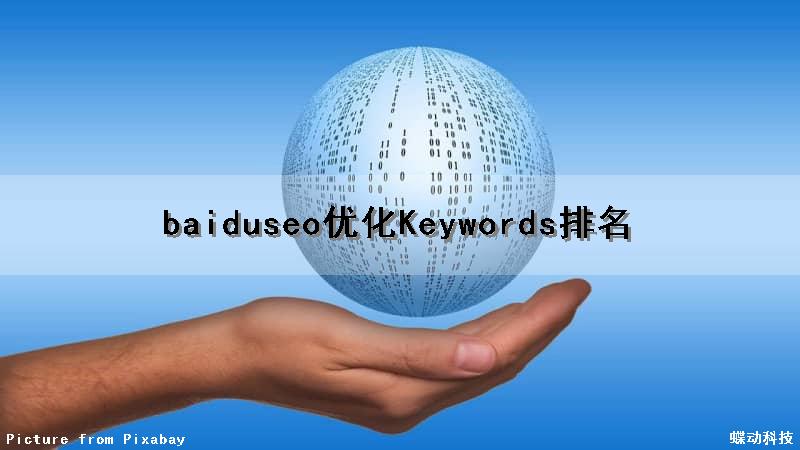 baiduseo优化Keywords排名