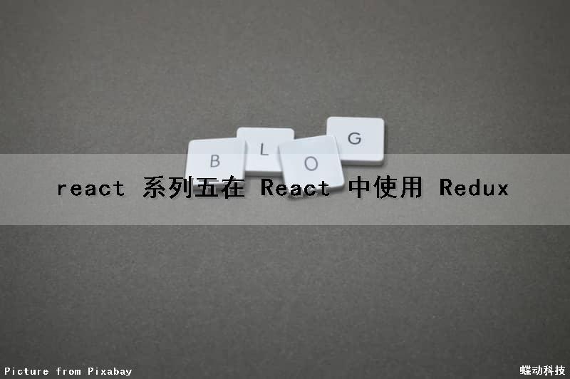 react 系列（五）在 React 中使用 Redux