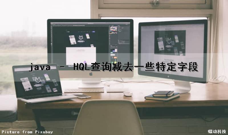 java – HQL查询减去一些特定字段