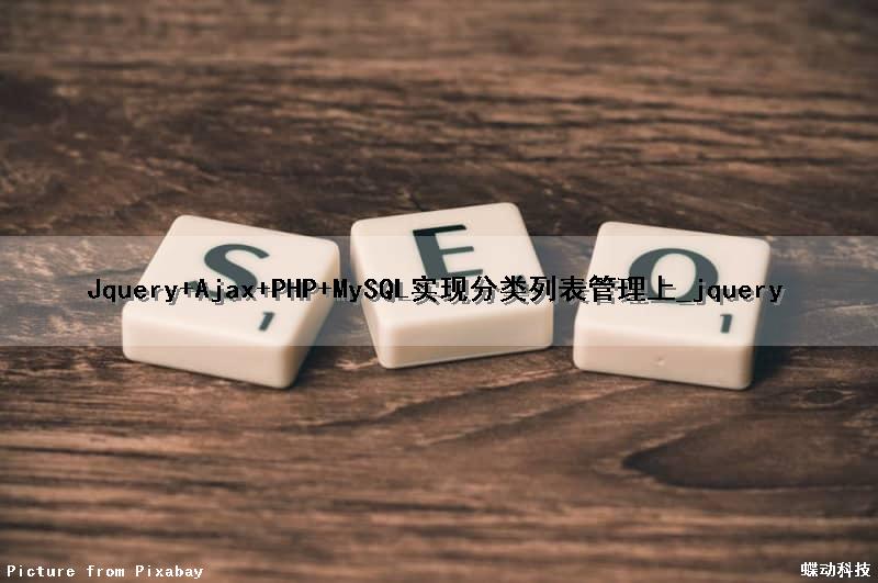 Jquery+Ajax+PHP+MySQL实现分类列表管理(上)_jquery