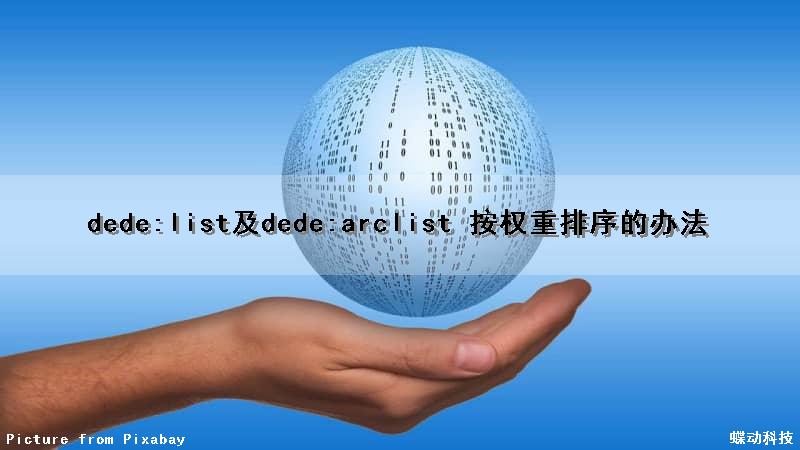 dede:list及dede:arclist 按权重排序的办法