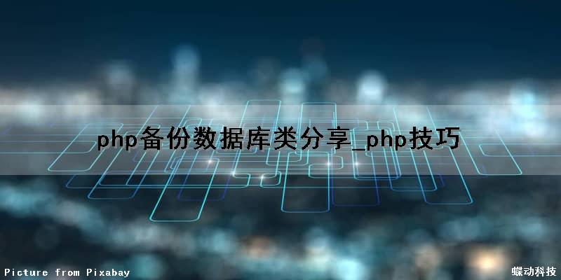 php备份数据库类分享_php技巧