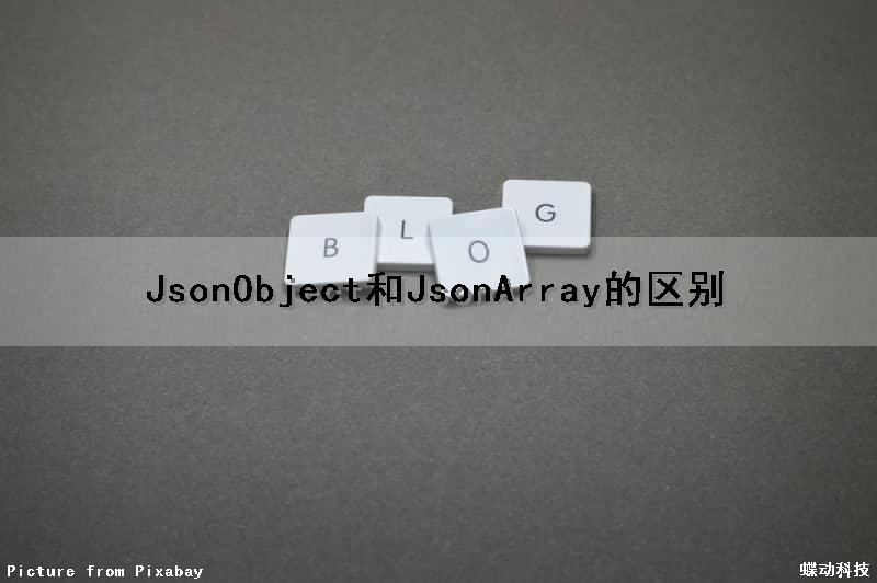 JsonObject和JsonArray的区别（jsonobject和map）