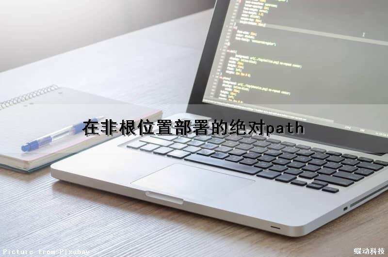 在非根位置部署的绝对path