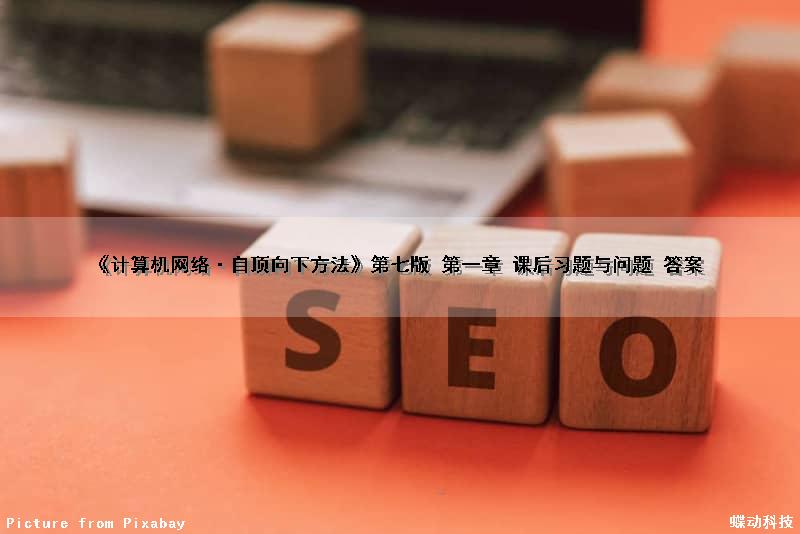 《计算机网络·自顶向下方法》第七版 第一章 课后习题与问题 答案