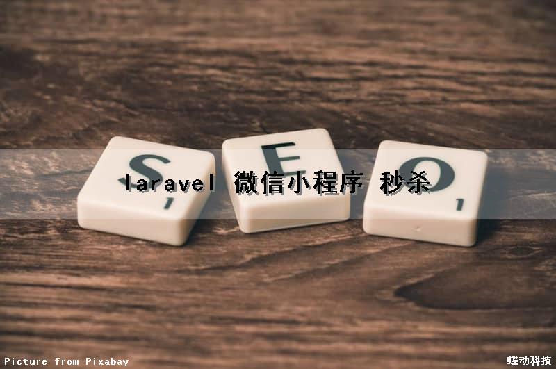 laravel 微信小程序 秒杀