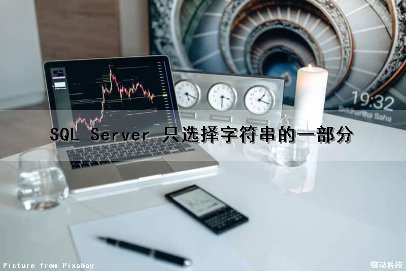 SQL Server 只选择字符串的一部分