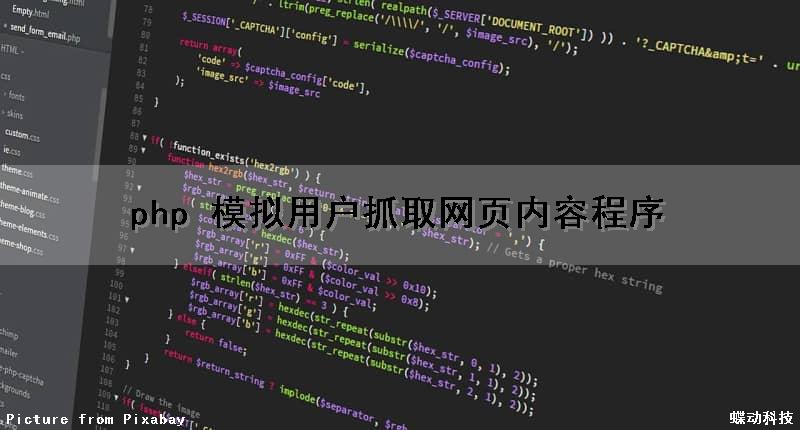 php 模拟用户抓取网页内容程序