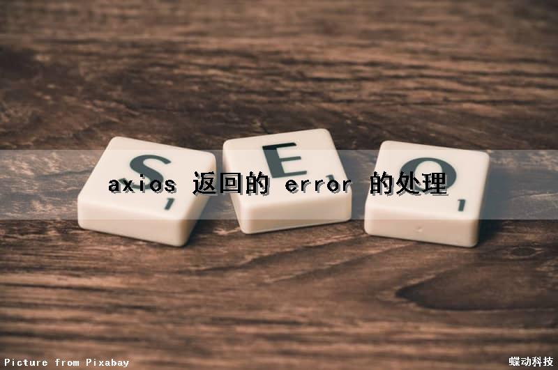 axios 返回的 error 的处理（axios 返回值）