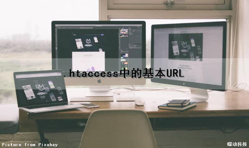 .htaccess中的基本URL