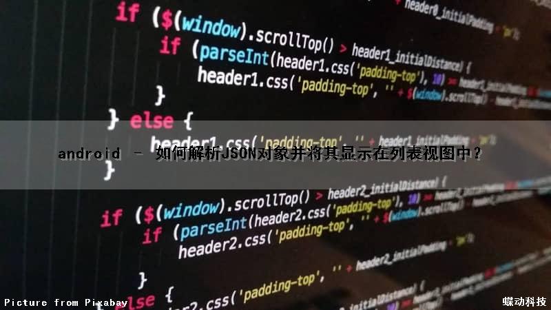 android – 如何解析JSON对象并将其显示在列表视图中？