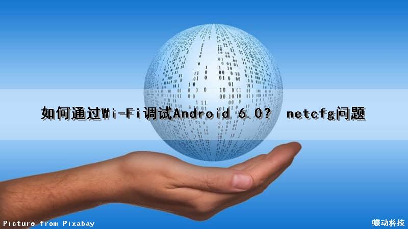 如何通过Wi-Fi调试Android 6.0？ (netcfg问题)（安卓wifi调试）