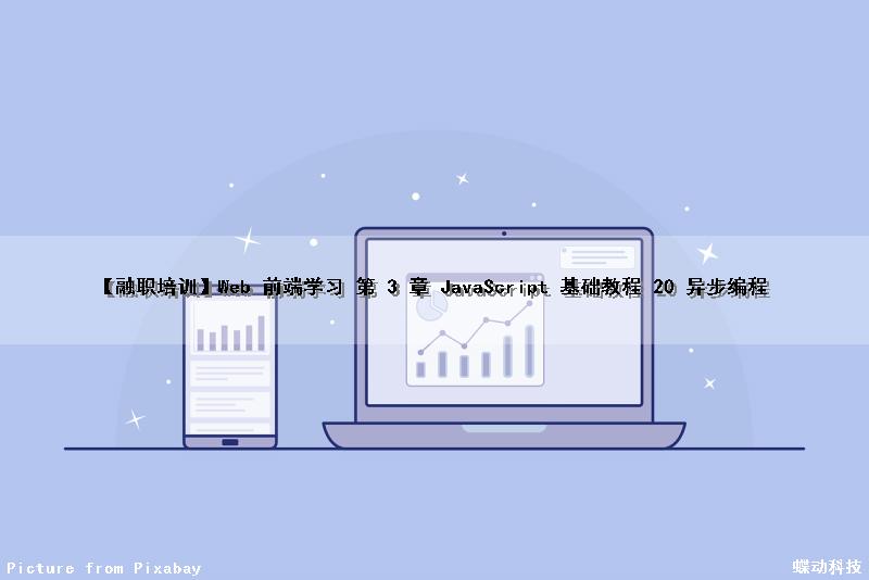 【融职培训】Web 前端学习 第 3 章 JavaScript 基础教程 20 异步编程