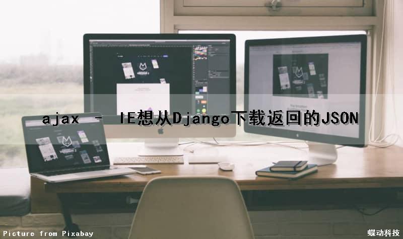 ajax – IE想从Django下载返回的JSON