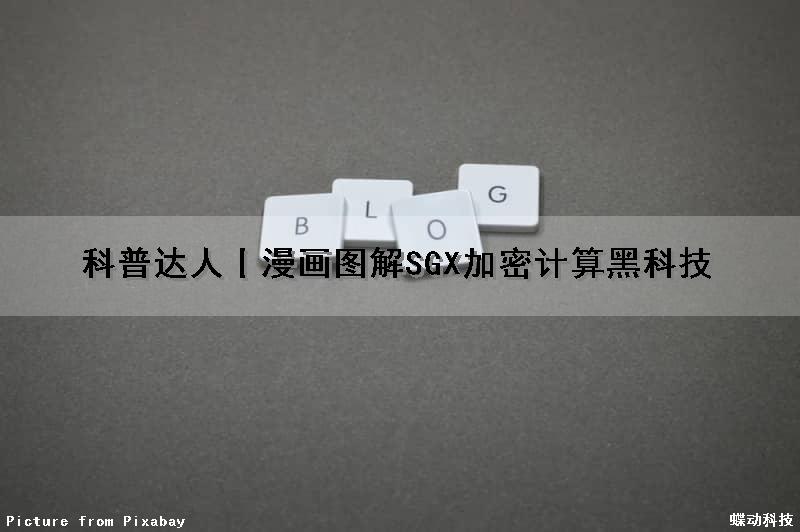科普达人丨漫画图解SGX加密计算黑科技