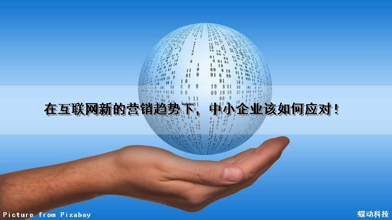 在互联网新的营销趋势下，中小企业该如何应对！（在互联网新的营销趋势下,中小企业该如何应对）
