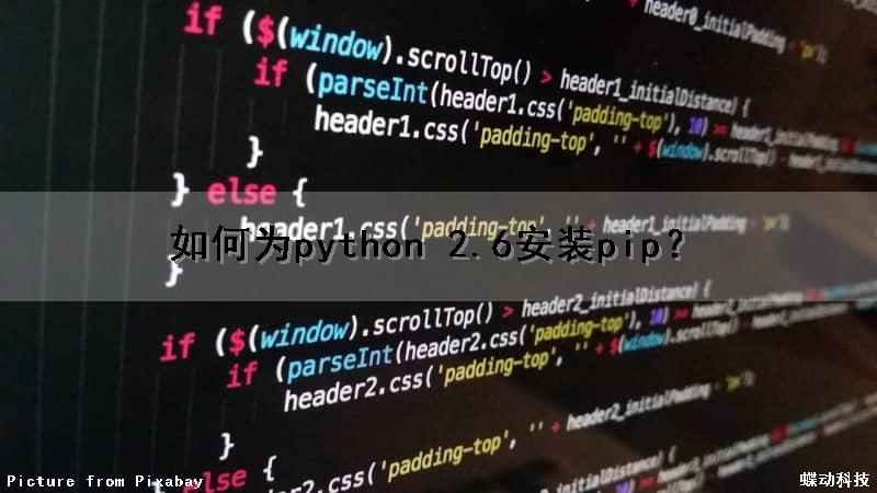 如何为python 2.6安装pip？（python2.7如何安装pip）