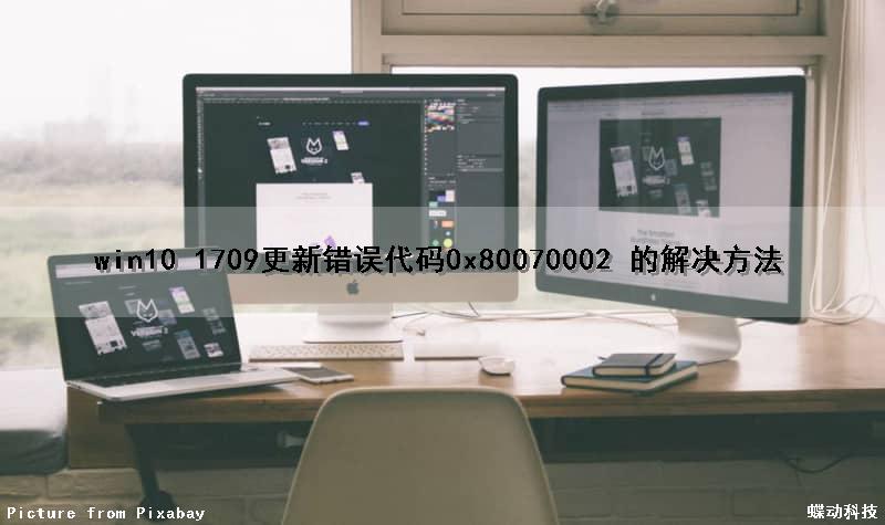 win10 1709更新错误代码0x80070002 的解决方法