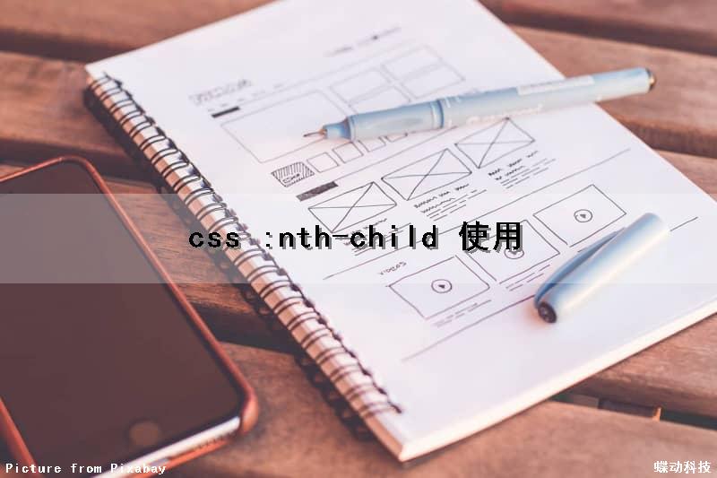 css :nth-child() 使用