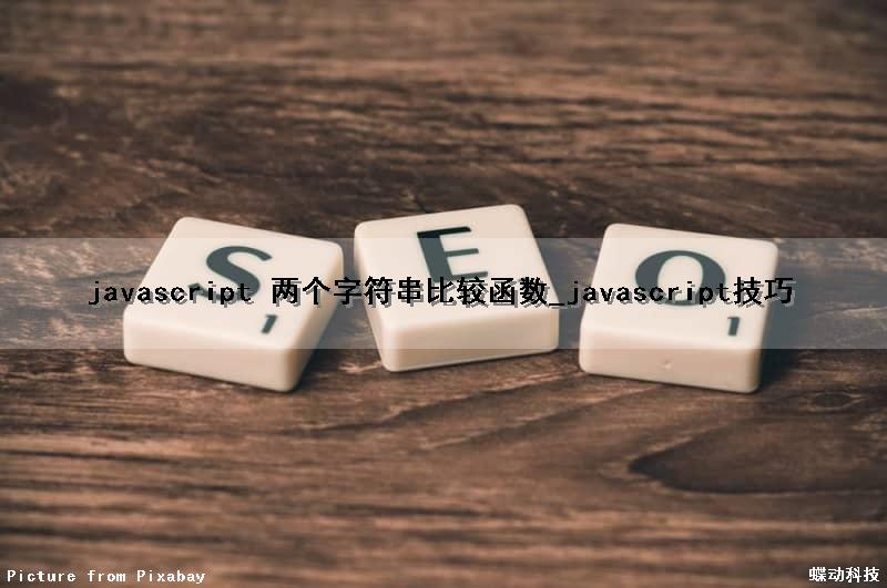 javascript 两个字符串比较函数_javascript技巧
