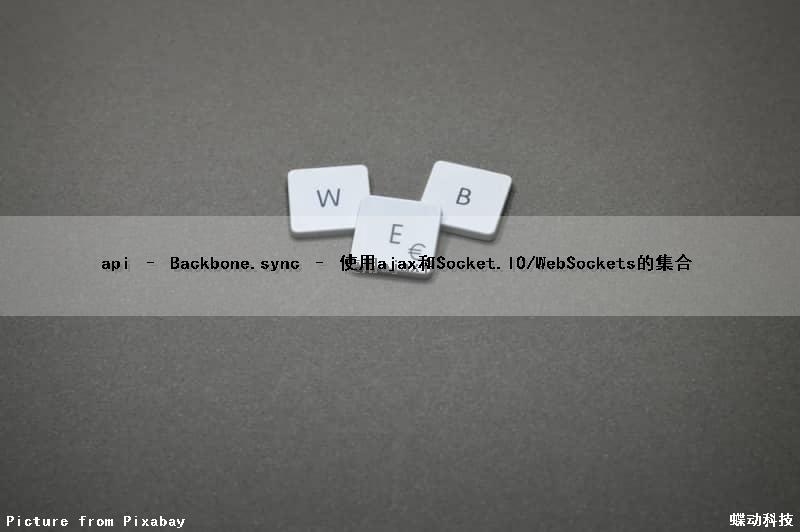 api – Backbone.sync – 使用ajax和Socket.IO/WebSockets的集合