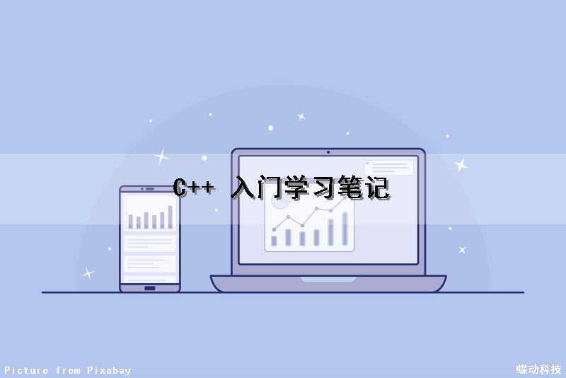 C++ 入门学习笔记