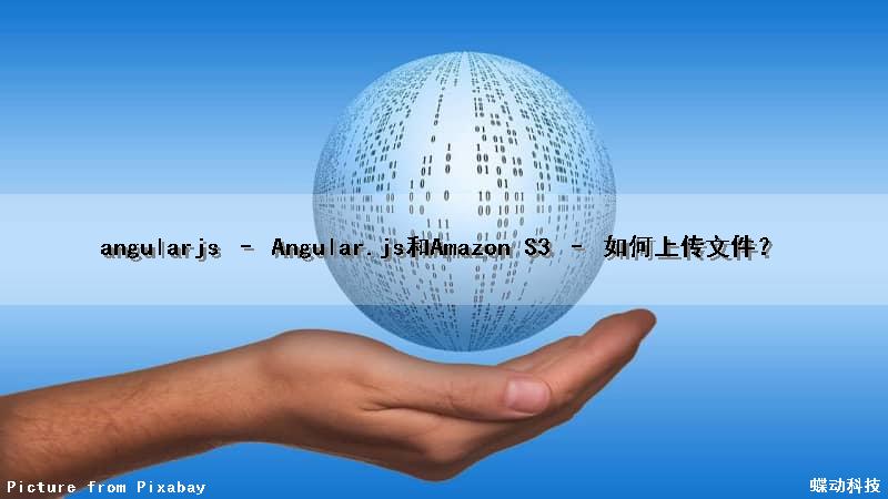 angularjs – Angular.js和Amazon S3 – 如何上传文件？