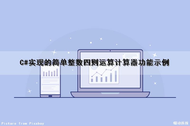 C#实现的简单整数四则运算计算器功能示例